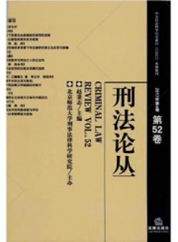 刑法论丛期刊